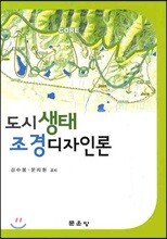 도시생태 조경디자인론