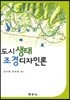 도시생태 조경디자인론