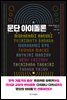 문단 아이돌론