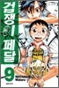겁쟁이 페달 9