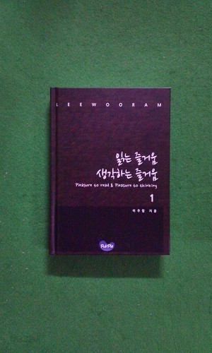 읽는 즐거움 생각하는 즐거움 1 ( POD책입니다 )