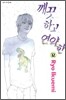 깨끗하고 연약한 12