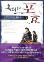 흑천의 포효 1-7 (완결)