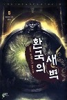 환국의 새벽 1-5 (완결)