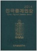 2014 전국통계연감 (상권)- 서울, 부산, 대구, 인천, 광주, 대전, 울산, 세종시, 전국통계