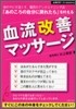 「あのころの自分に戾れたら」をかなえる血流改善マッサ-ジ