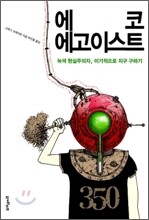 에코 에고이스트