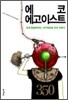에코 에고이스트