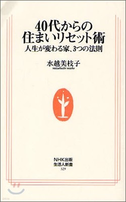 40代からの住まいリセット術
