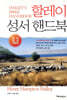 할레이 성서 핸드북