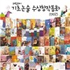 [사은품:동물연필세트]기초논술 수상창작동화 (전62권) 초등전학년