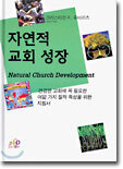 자연적 교회 성장