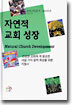 자연적 교회 성장