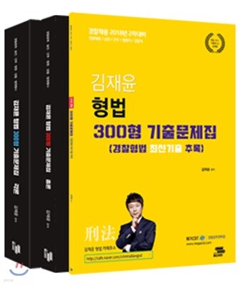 2018 김재윤 형법 300형 기출문제집