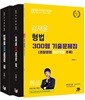 2018 김재윤 형법 300형 기출문제집