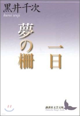 一日/夢の柵
