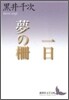 一日/夢の柵
