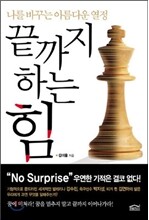 끝까지 하는 힘