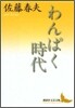 わんぱく時代