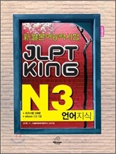 新 일본어능력시험 JLPT KING N3 언어지식