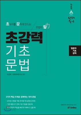 선재국어 초강력 기초문법