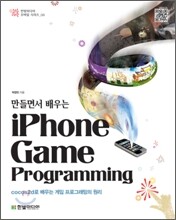 만들면서 배우는 아이폰 게임 프로그래밍
