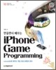 만들면서 배우는 아이폰 게임 프로그래밍