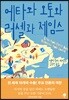 에타와 오토와 러셀과 제임스