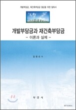 개발부담금과 재건축부담금