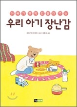 아빠가 뚝딱 만들어 주는 우리 아기 장난감