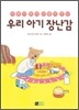 아빠가 뚝딱 만들어 주는 우리 아기 장난감