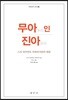 무아(無我)인 진아(眞我)