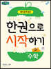 한 권으로 시작하기 수학 예비 중학생용 (2024년용)