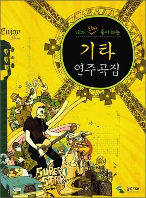 내가 진짜 좋아하는 기타 연주곡집 1