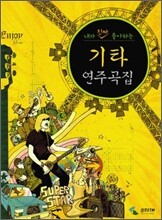 내가 진짜 좋아하는 기타 연주곡집 1