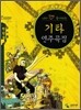 내가 진짜 좋아하는 기타 연주곡집 1