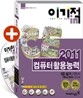 2011 이기적 in 컴퓨터활용능력 1급 실기 기본서