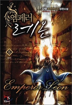 엠페러 레온 6