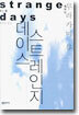 스트레인지 데이스