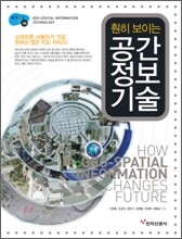 훤히 보이는 공간정보기술