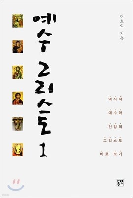 예수 그리스도 1