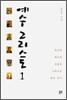 예수 그리스도 1