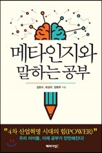 메타인지와 말하는 공부