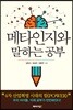 메타인지와 말하는 공부