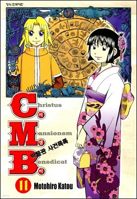 C.M.B. 박물관 사건목록(씨엠비) 11권