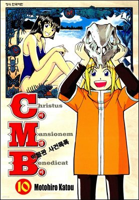 C.M.B. 박물관 사건목록(씨엠비) 10권