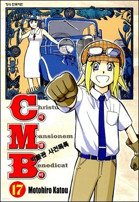 C.M.B. 박물관 사건목록(씨엠비) 17권