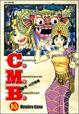 C.M.B. 박물관 사건목록(씨엠비) 16권
