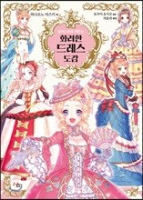 일러스트로 배우는 화려한 드레스 도감