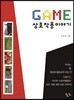 GAME 게임